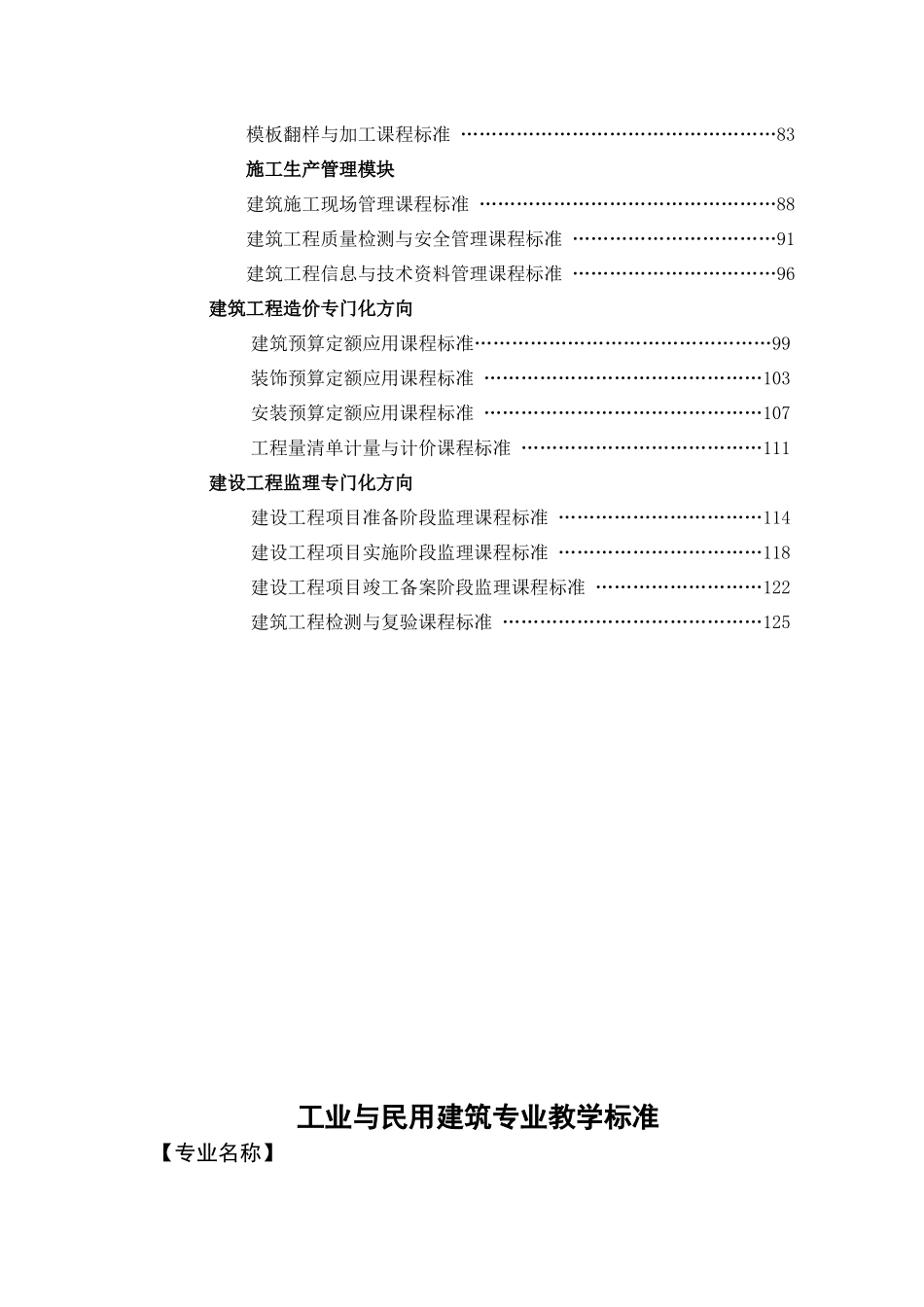 工业与民用建筑专业教学标准_第3页