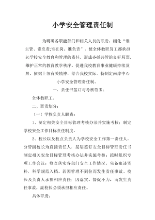 XXXX安全管理责任制