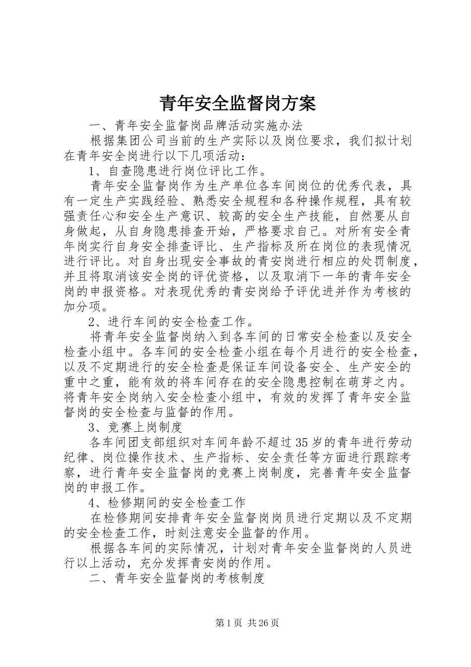 青年安全监督岗实施方案_第1页
