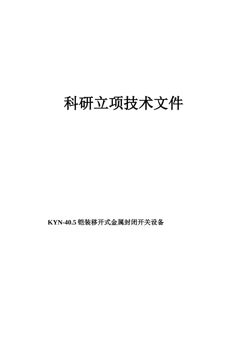 科研立项技术文件--新型铠装移开式金属封闭开关设备_第1页