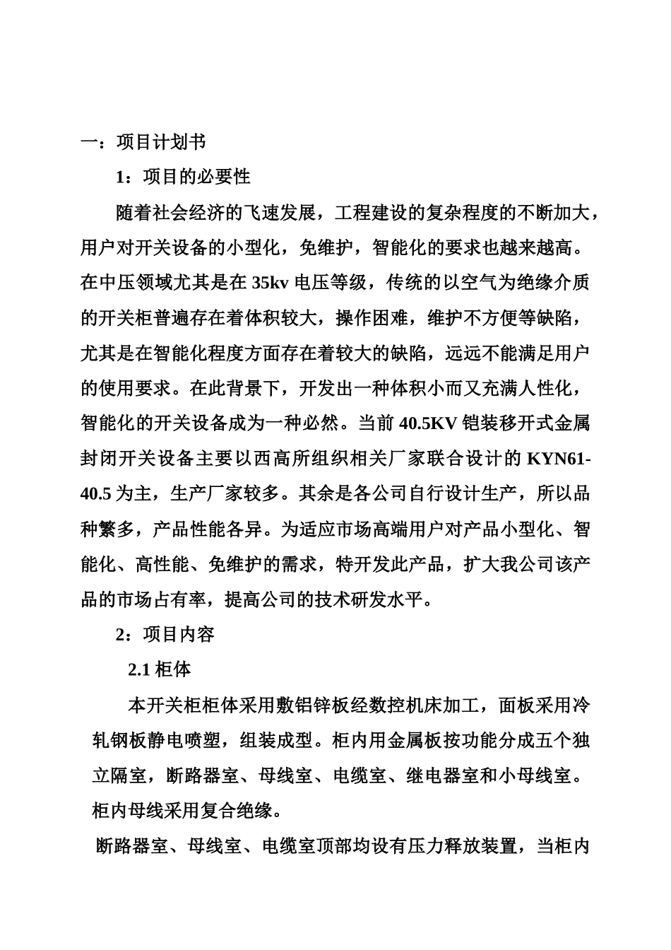 科研立项技术文件--新型铠装移开式金属封闭开关设备_第2页