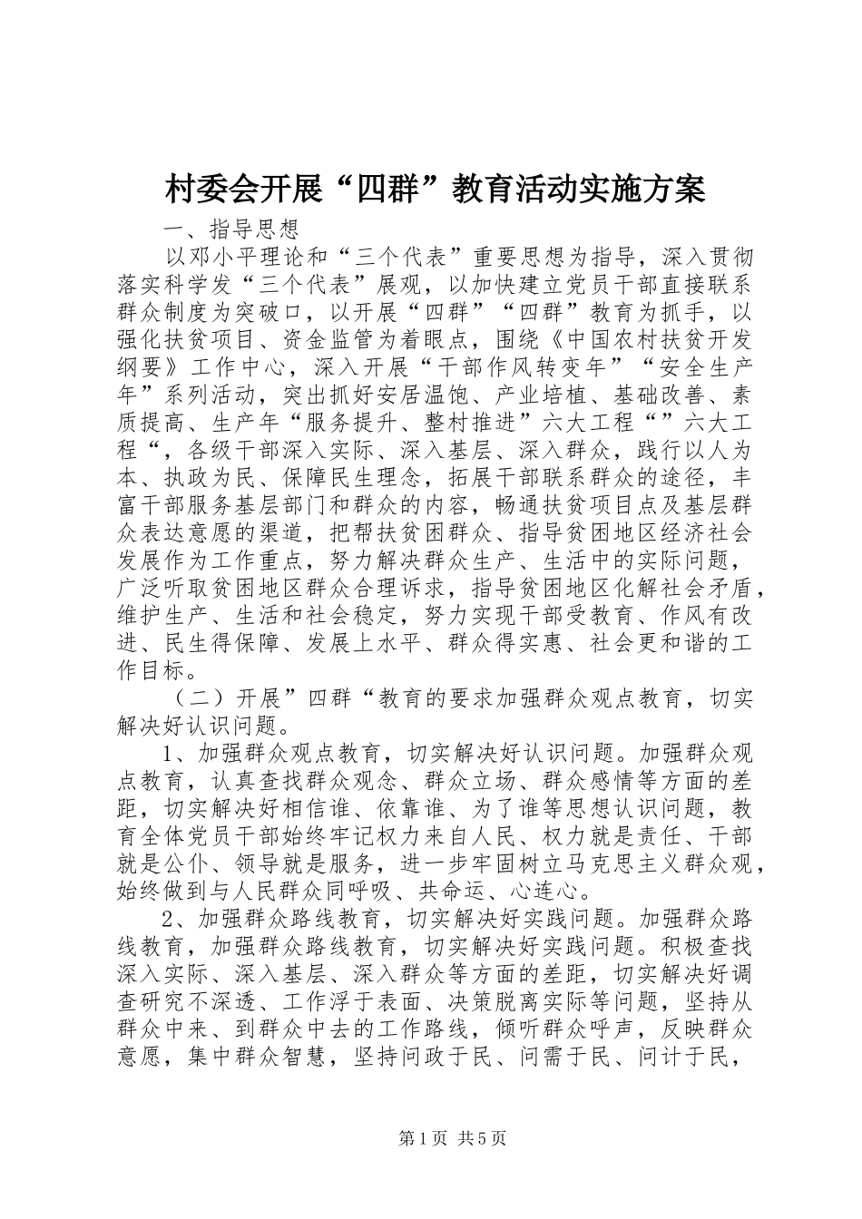 村委会开展“四群”教育活动方案_第1页