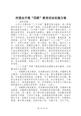 村委会开展“四群”教育活动方案