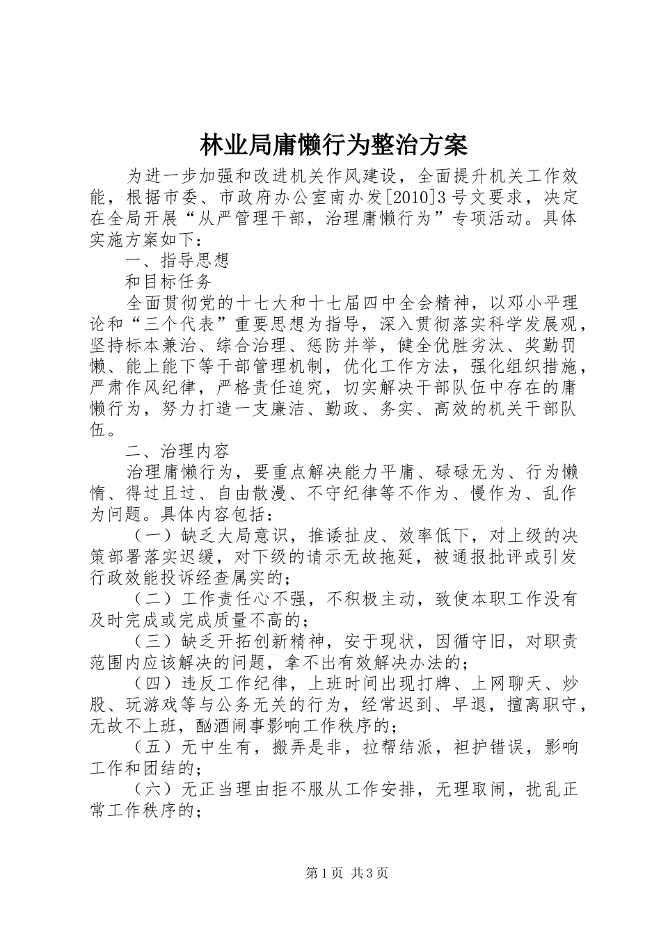 林业局庸懒行为整治实施方案_第1页
