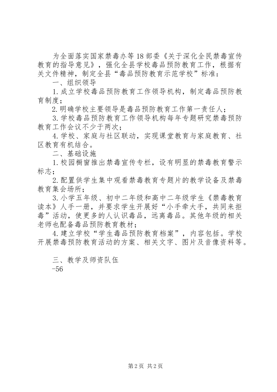 学校开展“毒品预防教育示范学校”创建活动方案_第2页