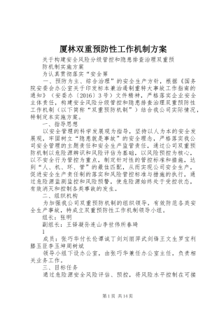 厦林双重预防性工作机制实施方案
