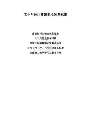 工业与民用建筑专业装备标准