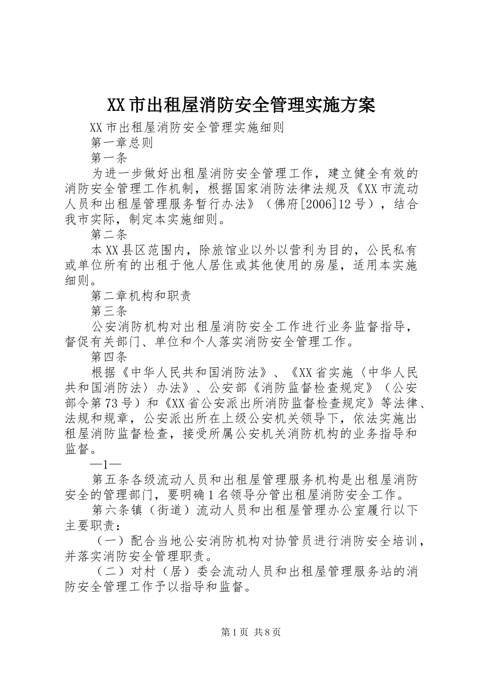 XX市出租屋消防安全管理方案_第1页