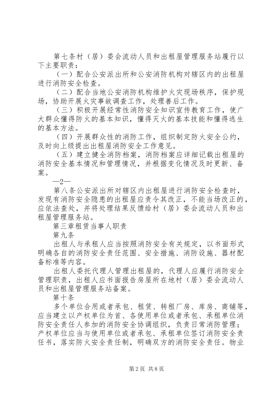 XX市出租屋消防安全管理方案_第2页