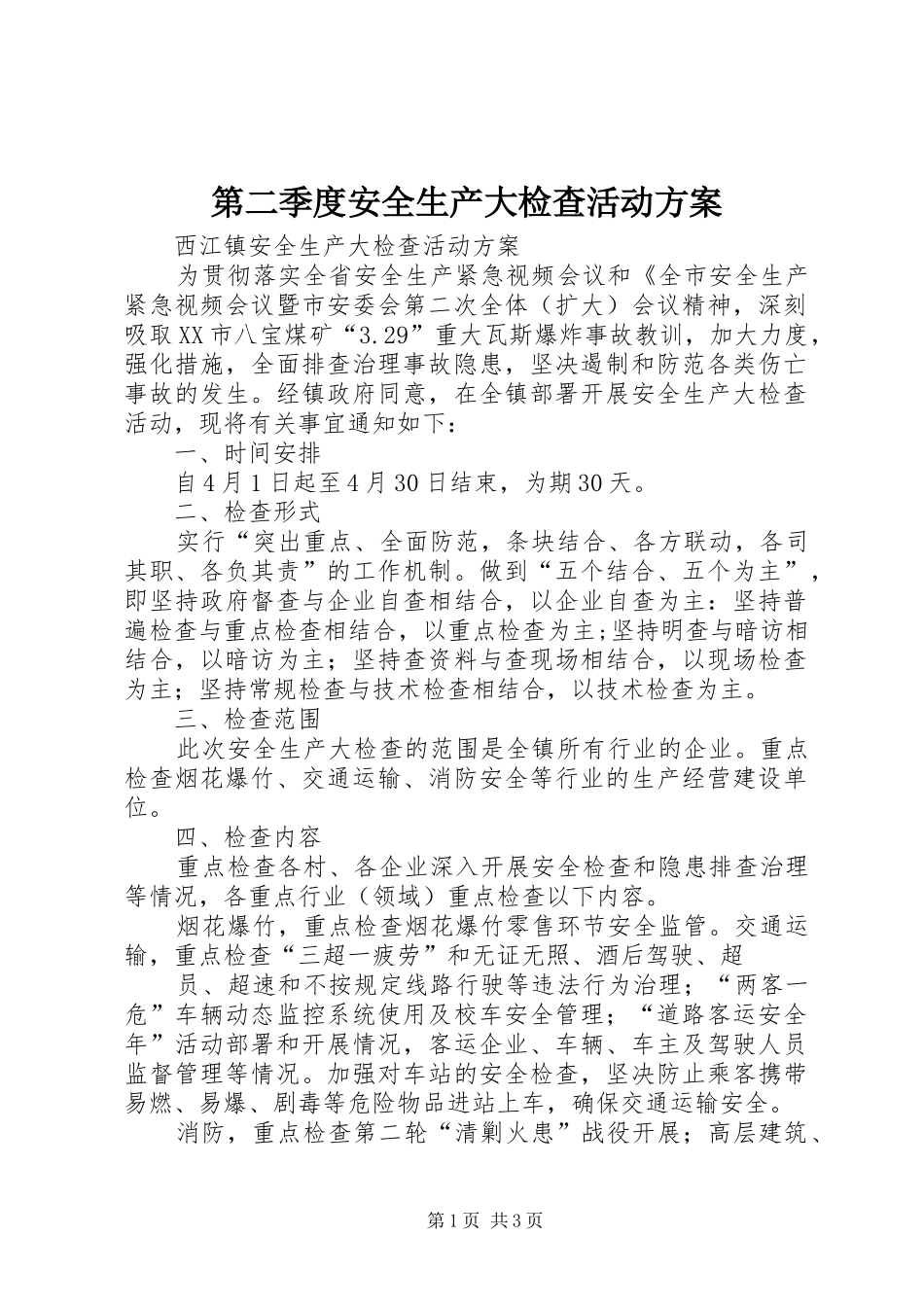 第二季度安全生产大检查活动实施方案_第1页