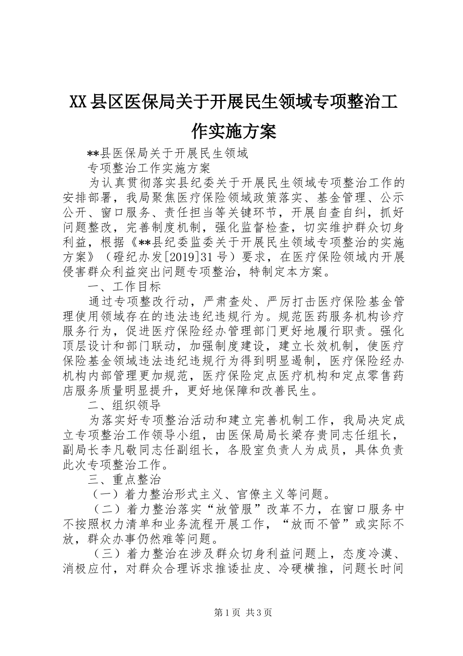 XX县区医保局关于开展民生领域专项整治工作方案_第1页