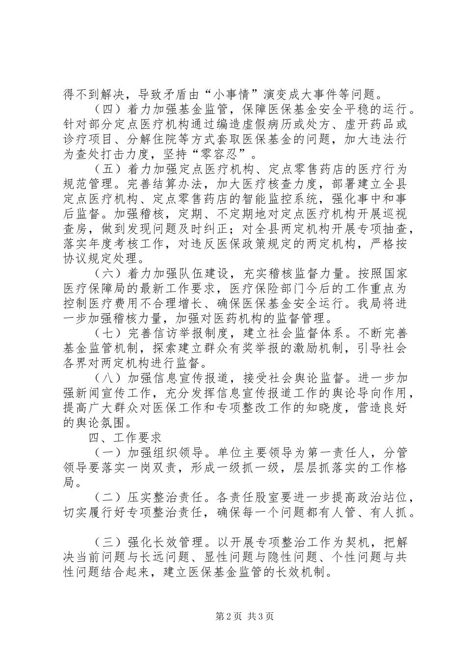 XX县区医保局关于开展民生领域专项整治工作方案_第2页