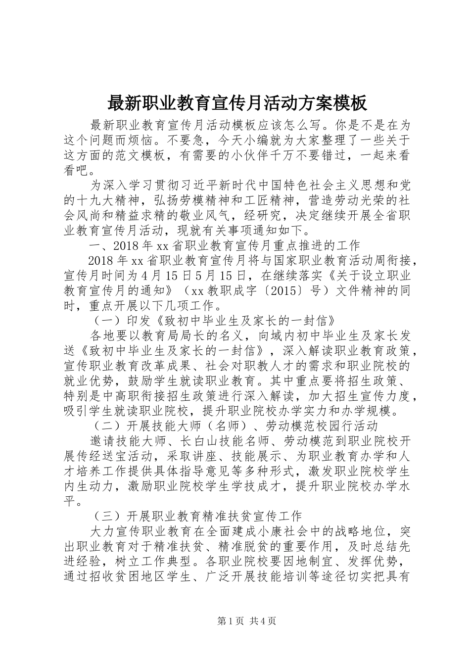 最新职业教育宣传月活动实施方案模板_第1页