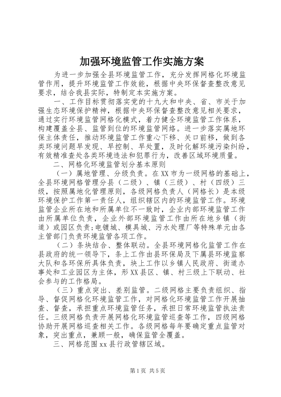 加强环境监管工作方案_第1页