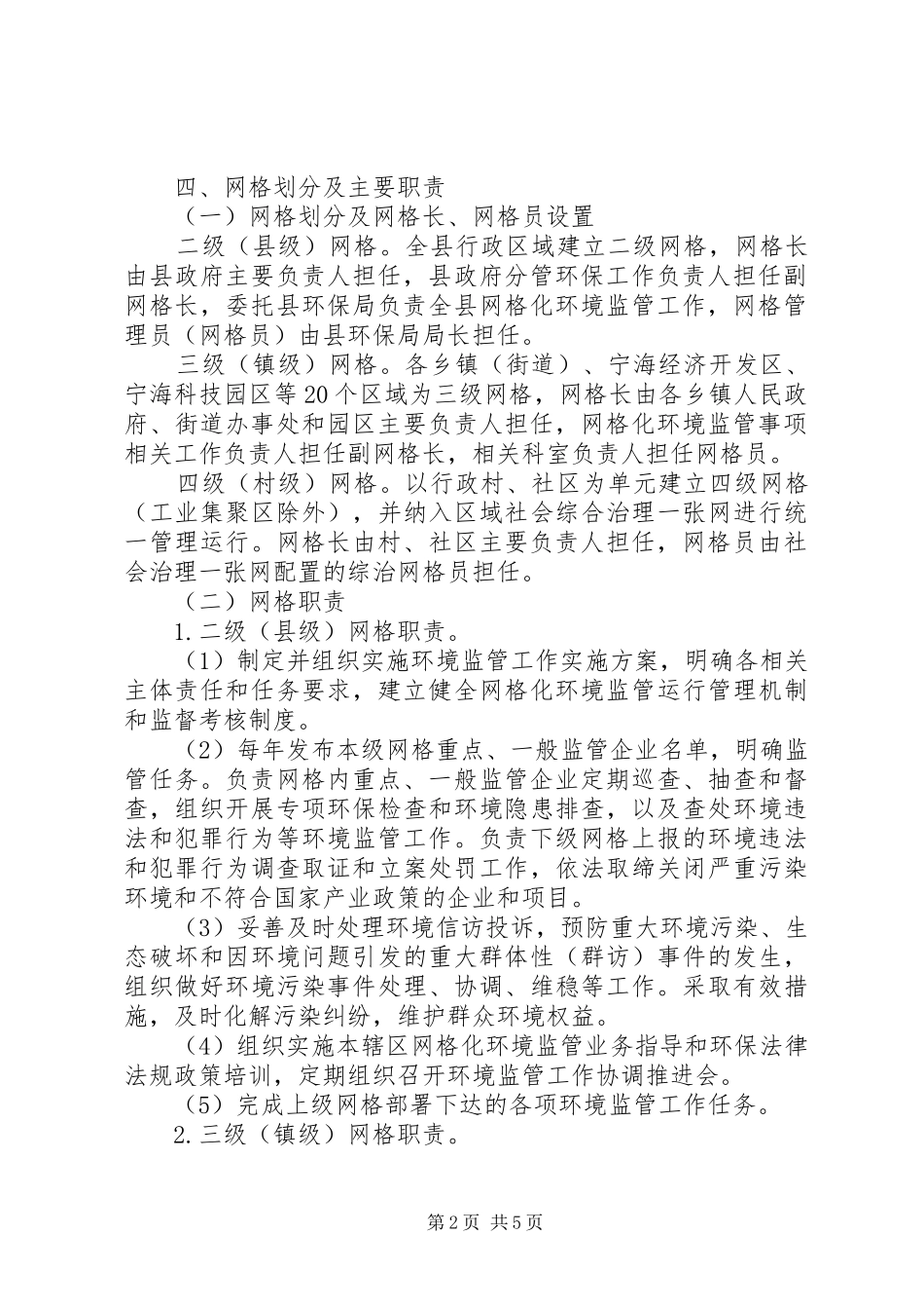 加强环境监管工作方案_第2页