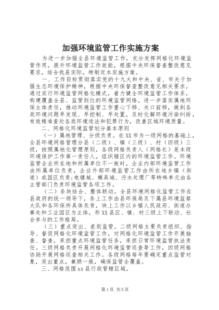 加强环境监管工作方案