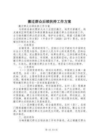 搬迁群众后续扶持工作实施方案