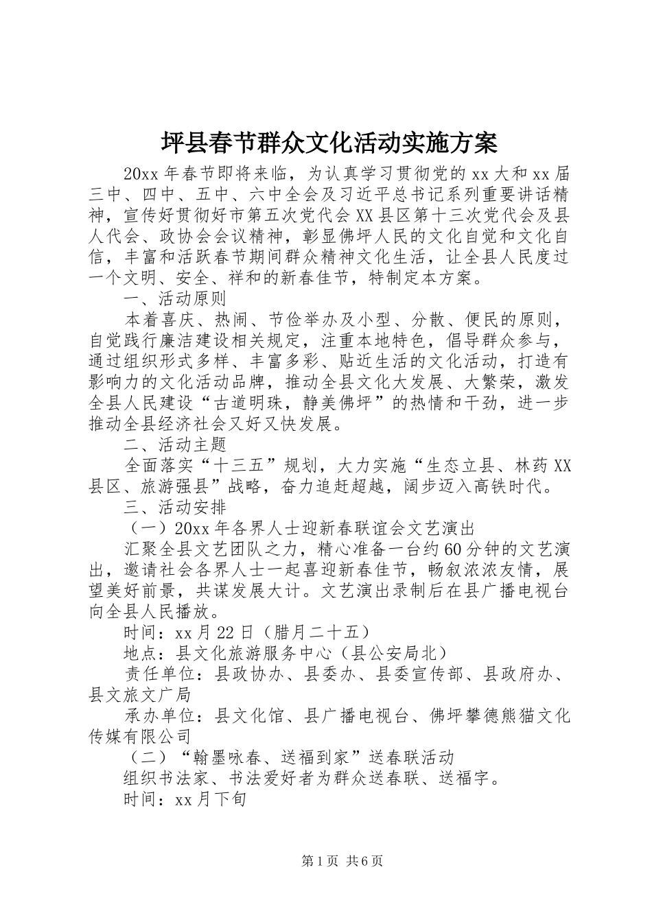 坪县春节群众文化活动方案_第1页