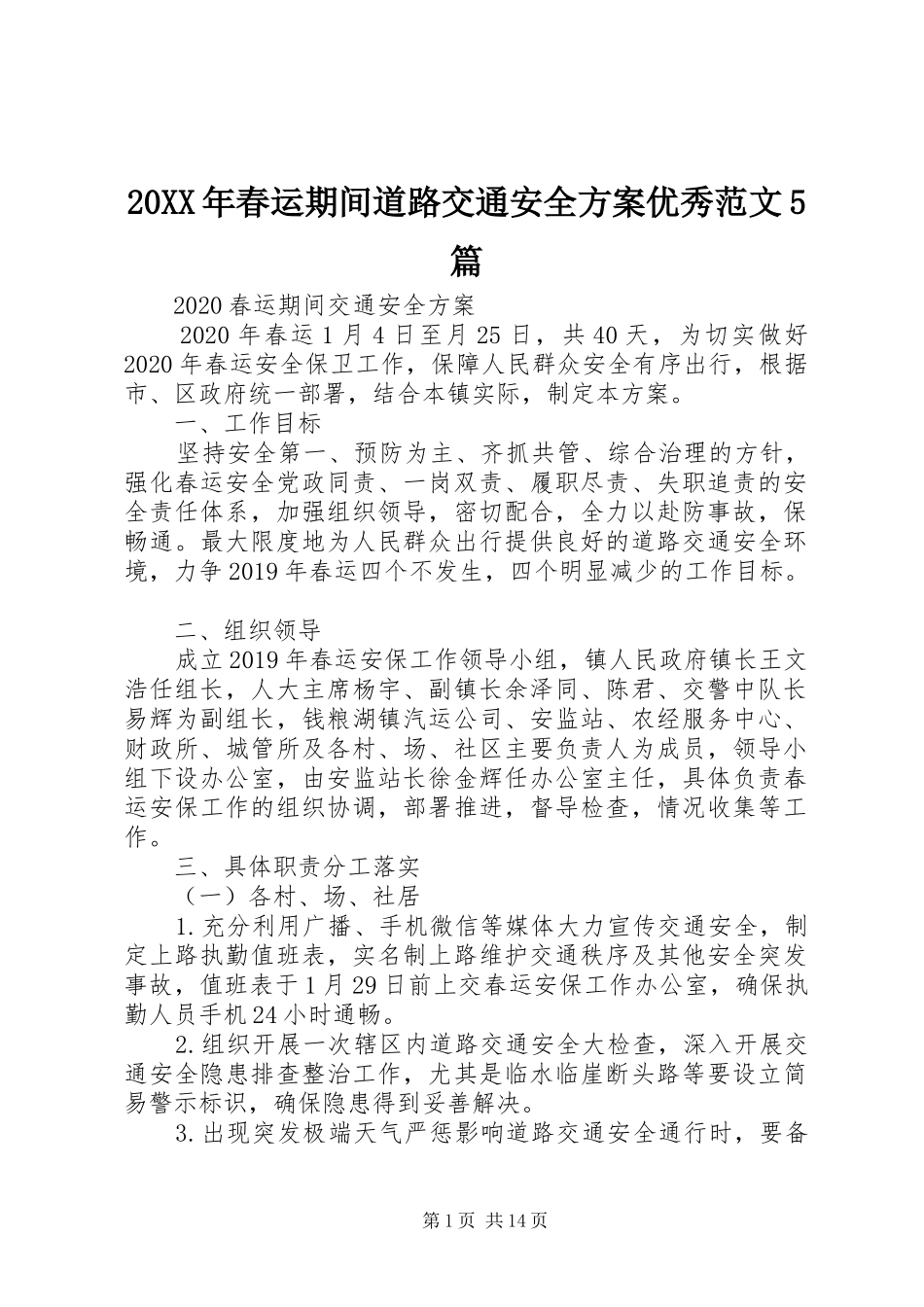XX年春运期间道路交通安全实施方案优秀范文篇_第1页
