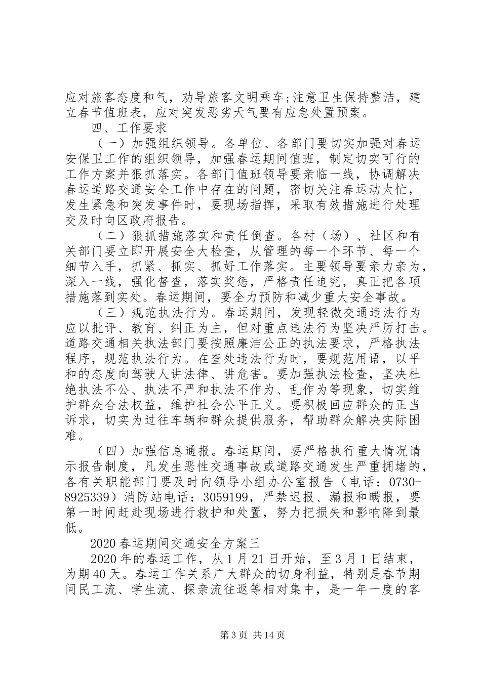 XX年春运期间道路交通安全实施方案优秀范文篇_第3页