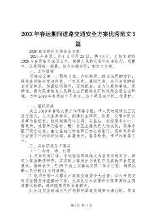 XX年春运期间道路交通安全实施方案优秀范文篇