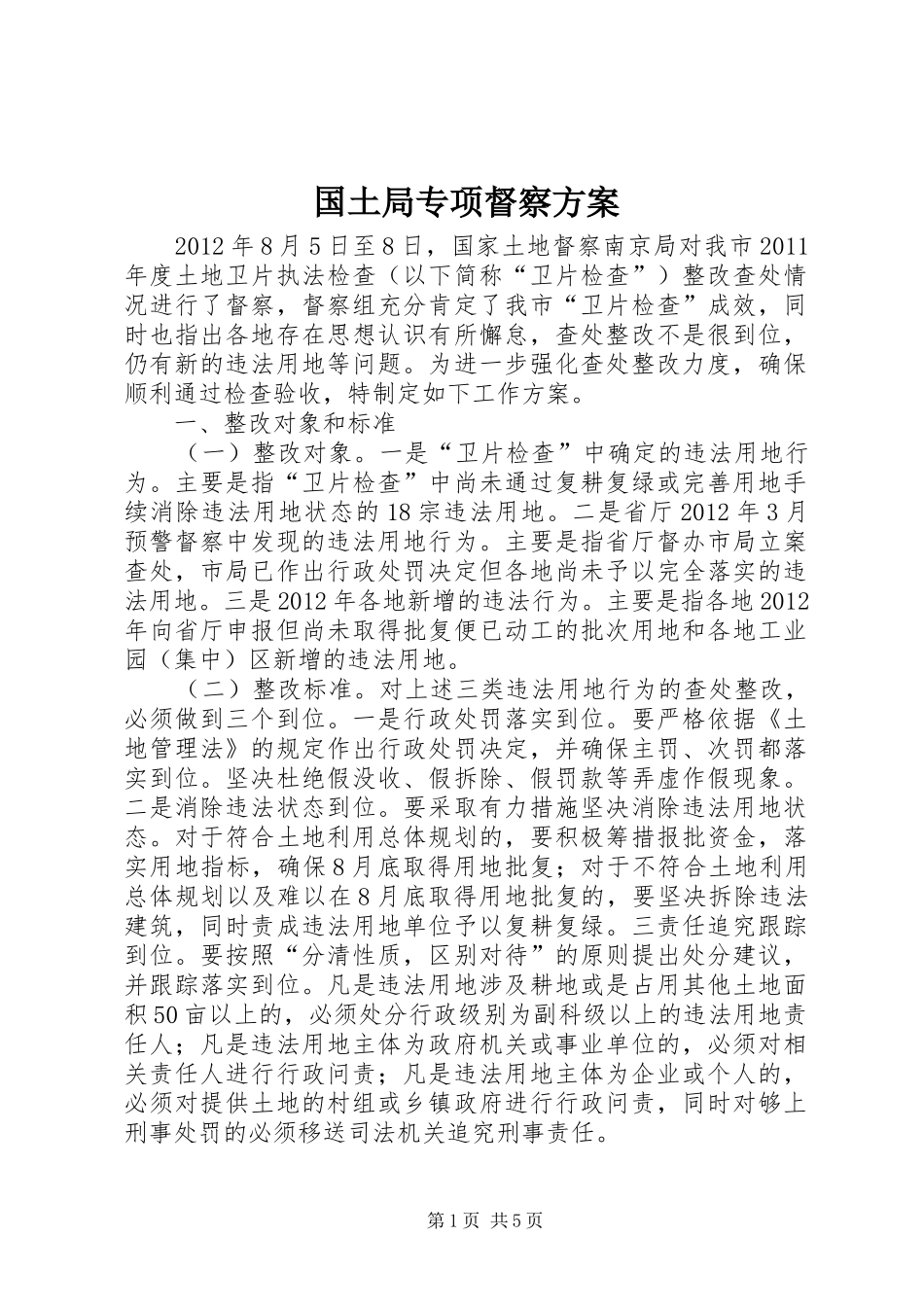 国土局专项督察实施方案_第1页