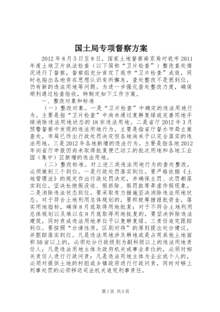 国土局专项督察实施方案