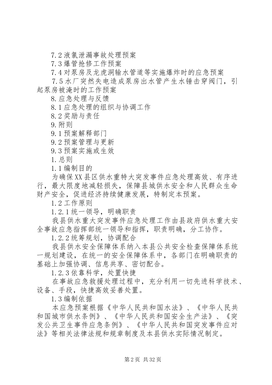 自来水公司供水重大安全事故应急处置预案_第2页