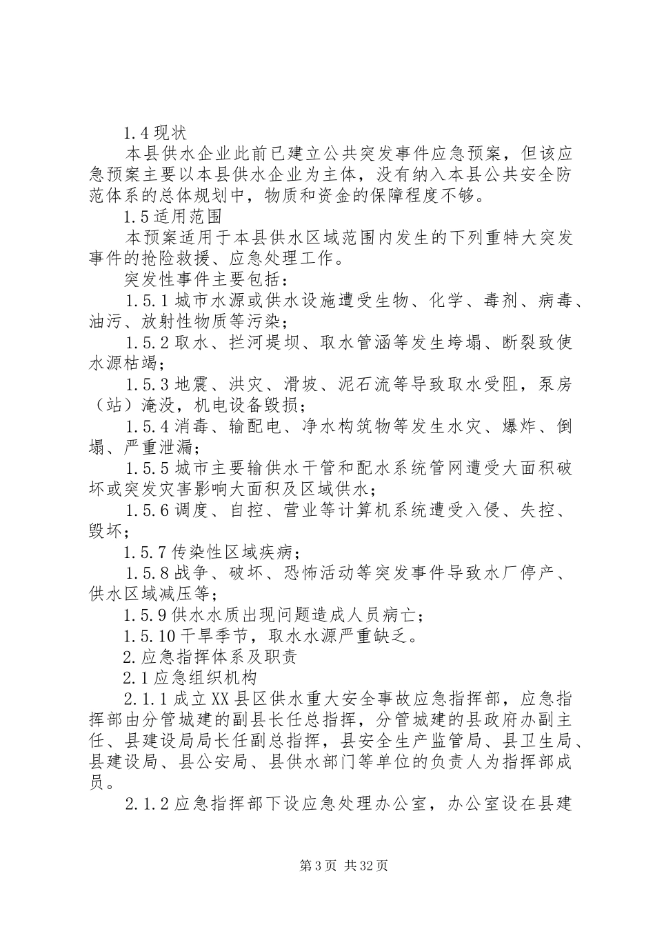 自来水公司供水重大安全事故应急处置预案_第3页