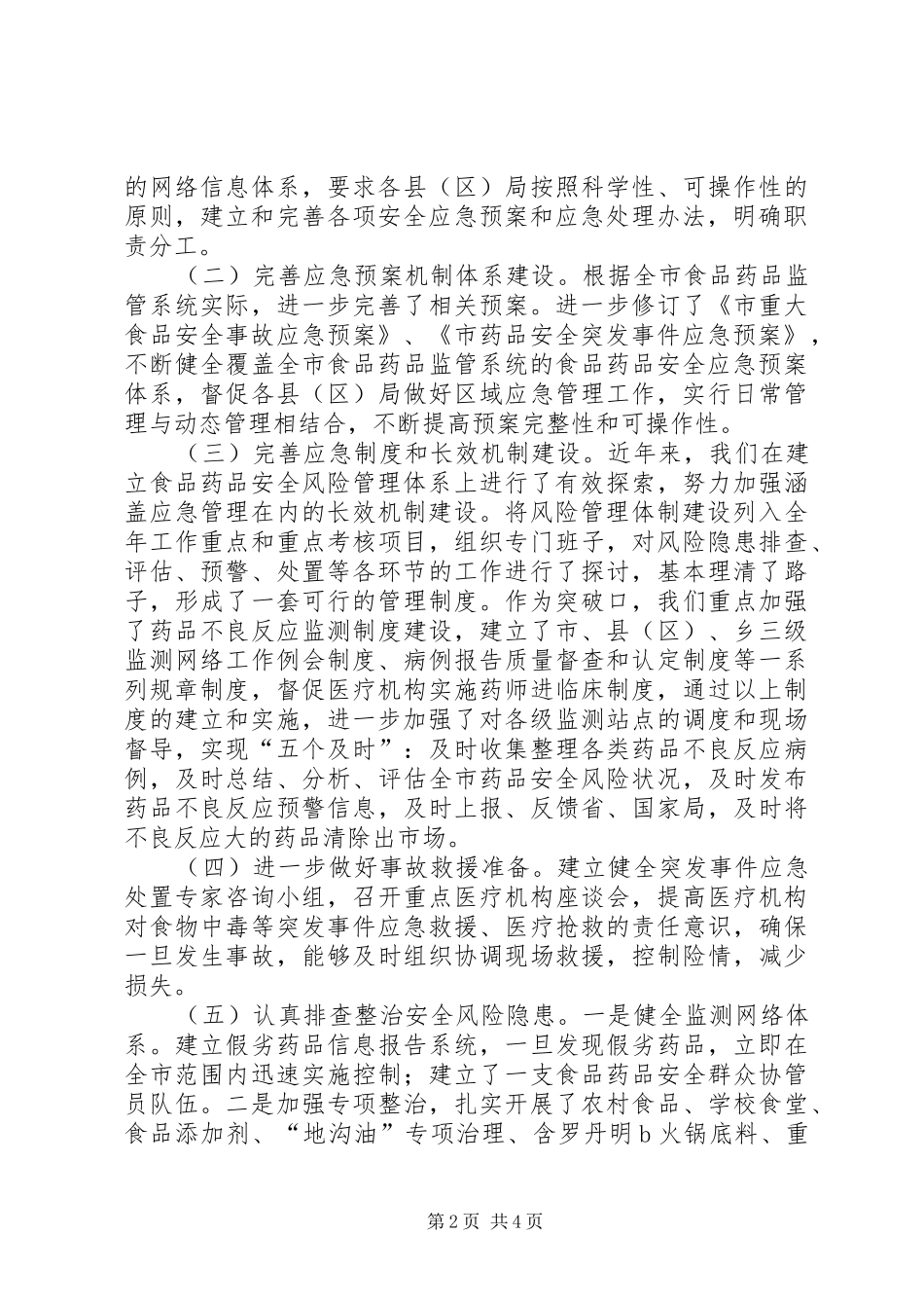 食药监局应急处置预案情况报告_第2页