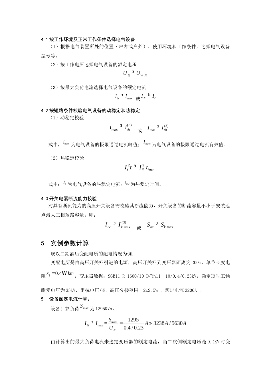 浅析配电房高低压主要开关设备的选择与保护配合_第3页