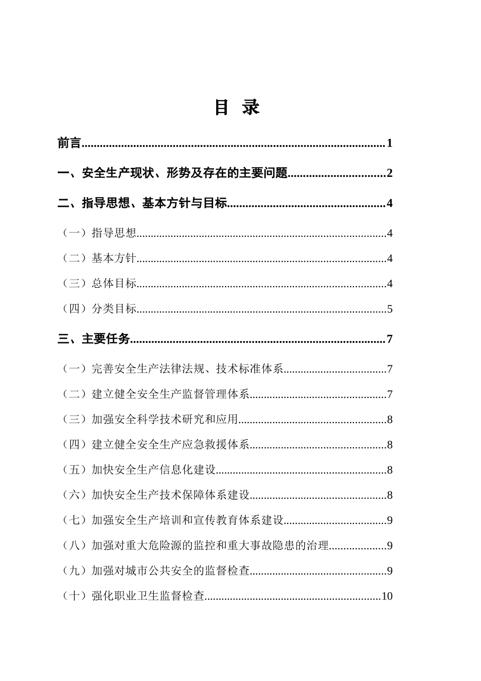国家安全生产十一五规划_第2页