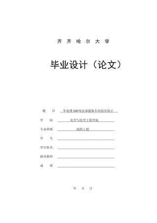 年处理500吨玄参提取车间初步设计
