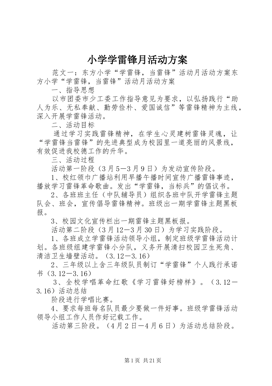 小学学雷锋月活动实施方案_第1页