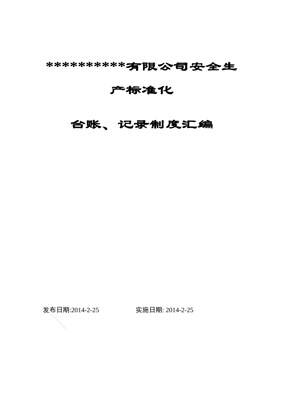 安全生产台账、记录制度汇编_第1页