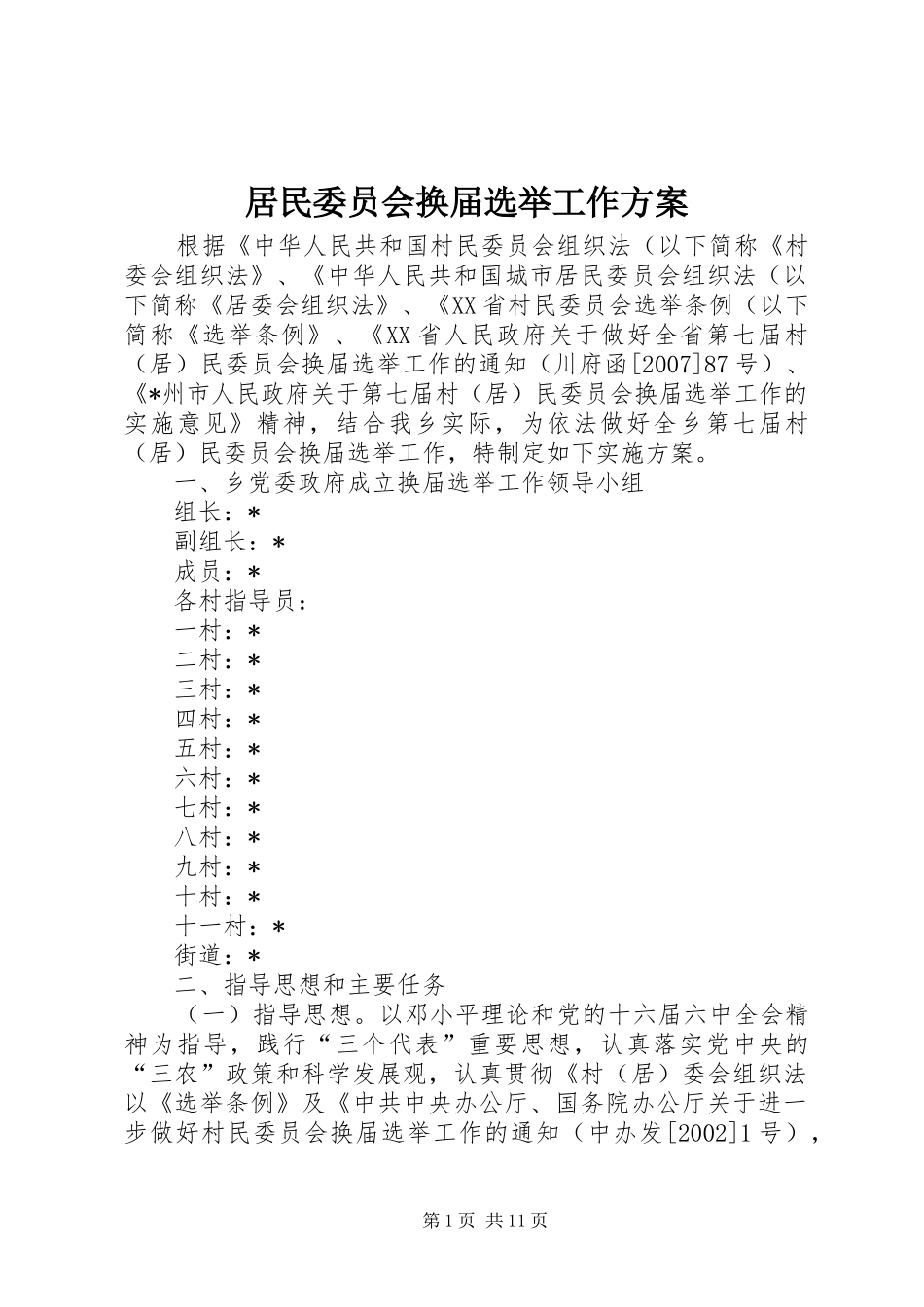 居民委员会换届选举工作实施方案_第1页