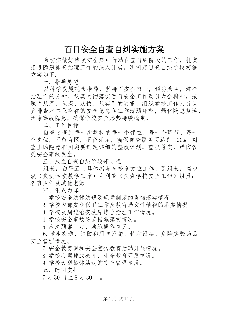 百日安全自查自纠方案_第1页