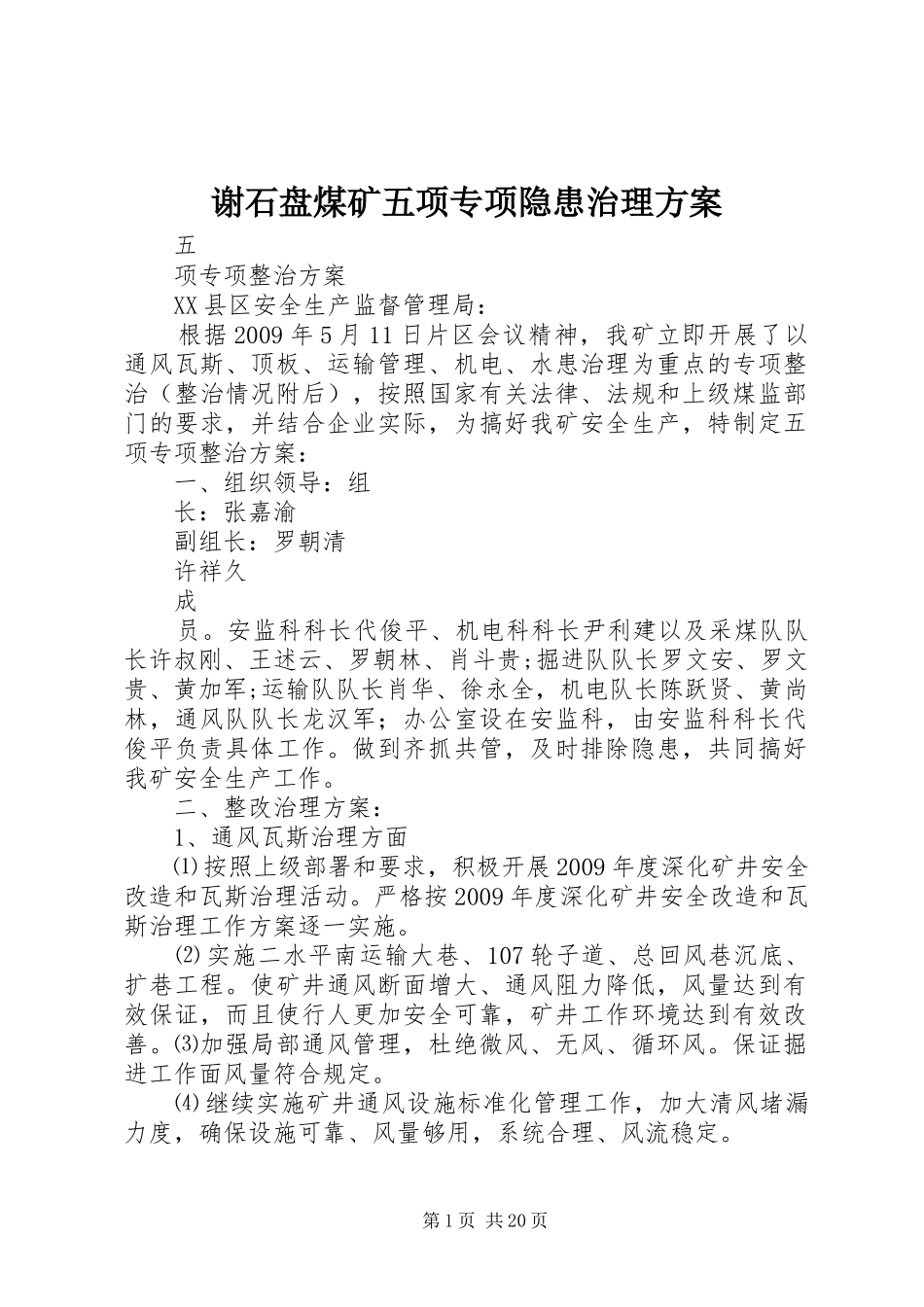 谢石盘煤矿五项专项隐患治理实施方案_第1页