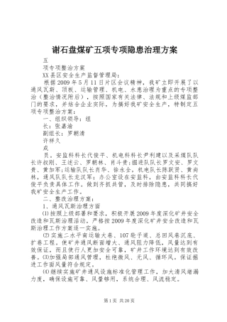 谢石盘煤矿五项专项隐患治理实施方案