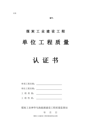 安装单位工程认证书