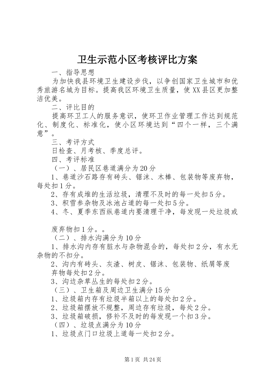 卫生示范小区考核评比实施方案_第1页