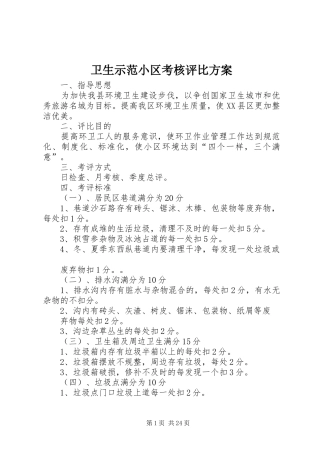 卫生示范小区考核评比实施方案