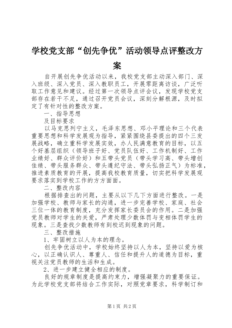 学校党支部“创先争优”活动领导点评整改实施方案_第1页
