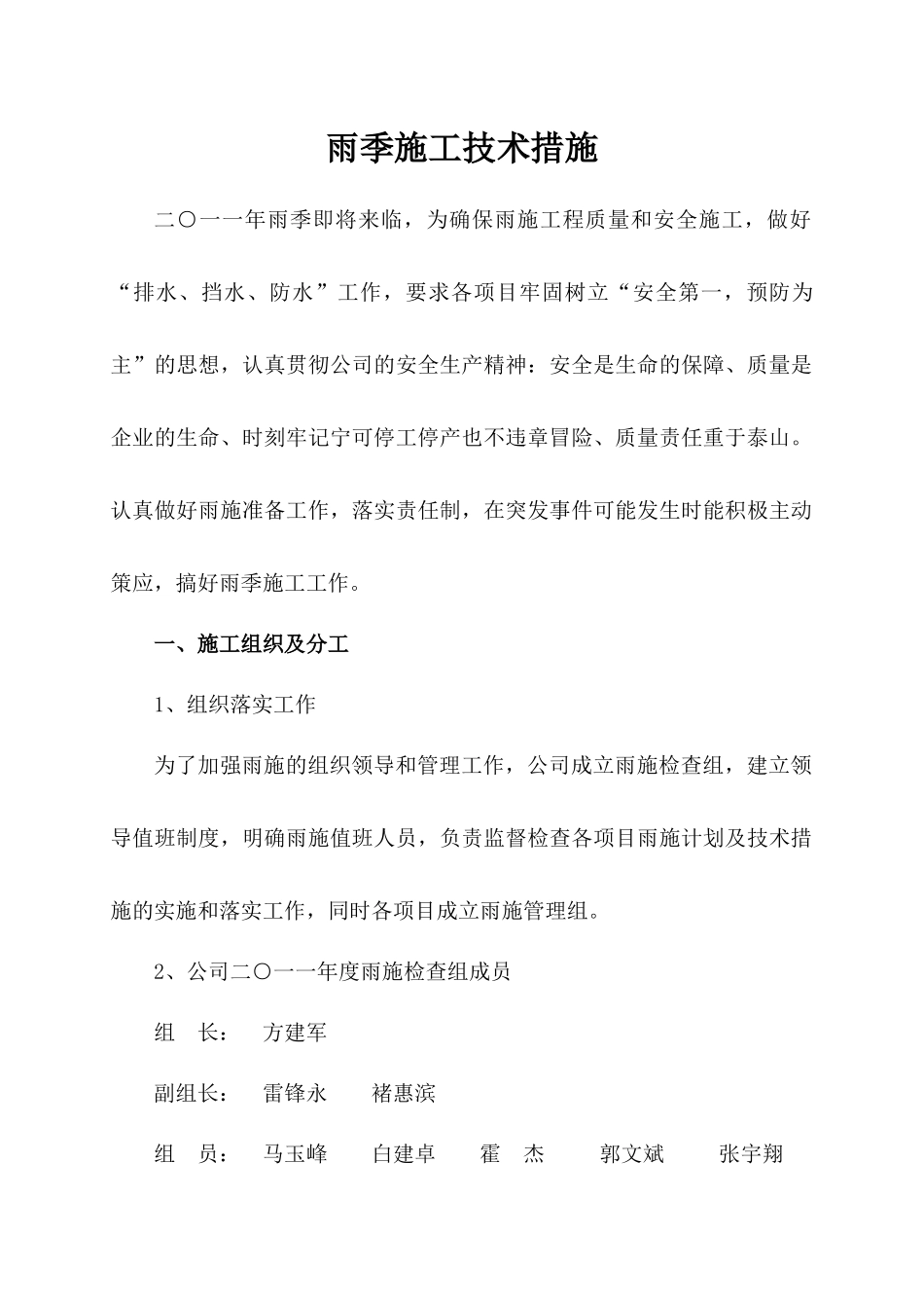 XXXX雨季施工技术措施誉海_第1页