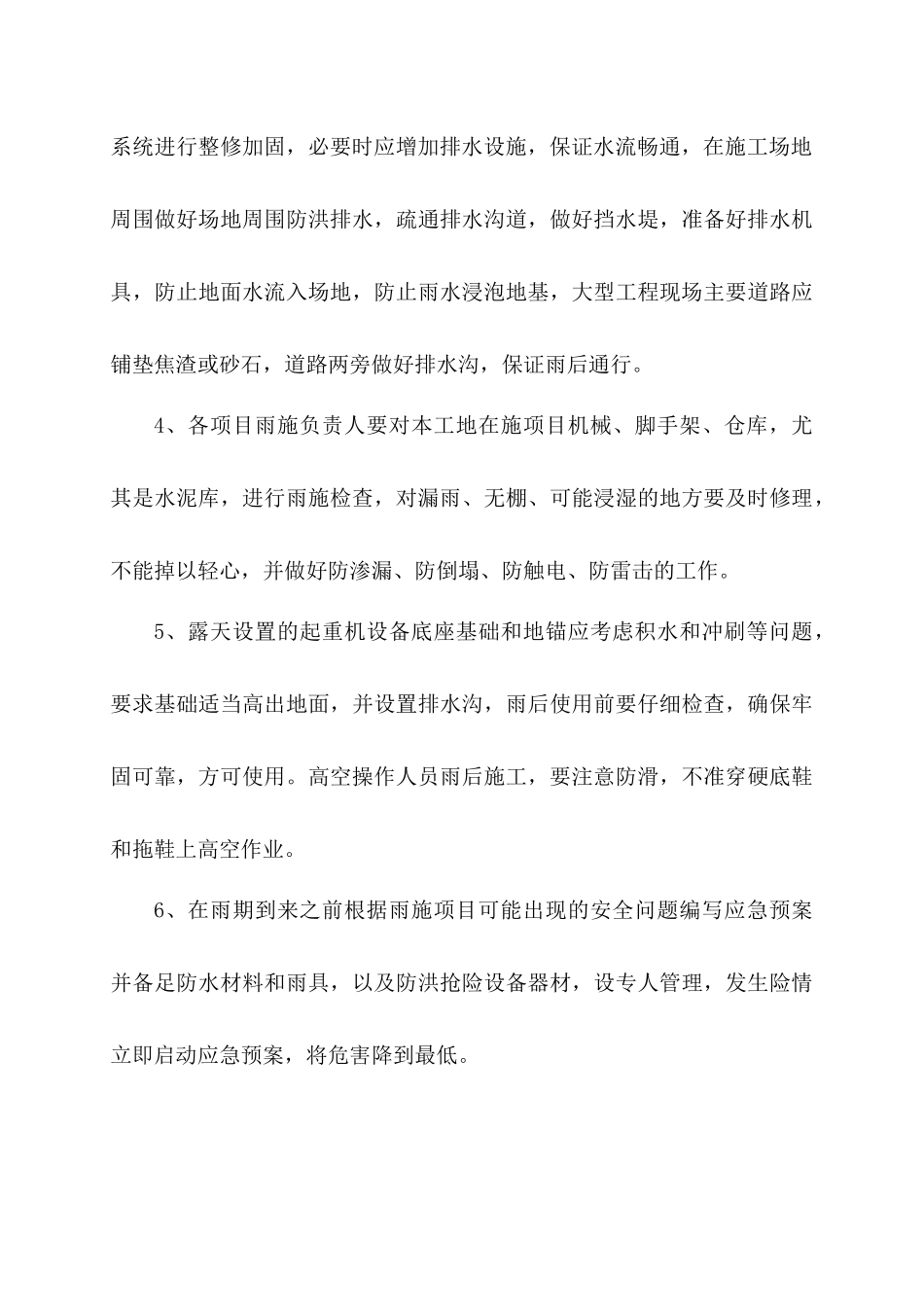 XXXX雨季施工技术措施誉海_第3页