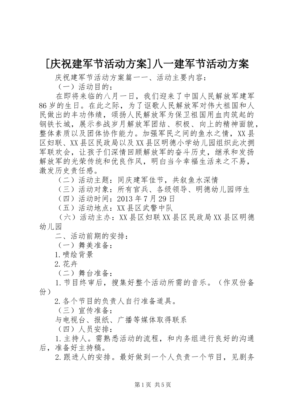 [庆祝建军节活动实施方案]八一建军节活动实施方案_第1页