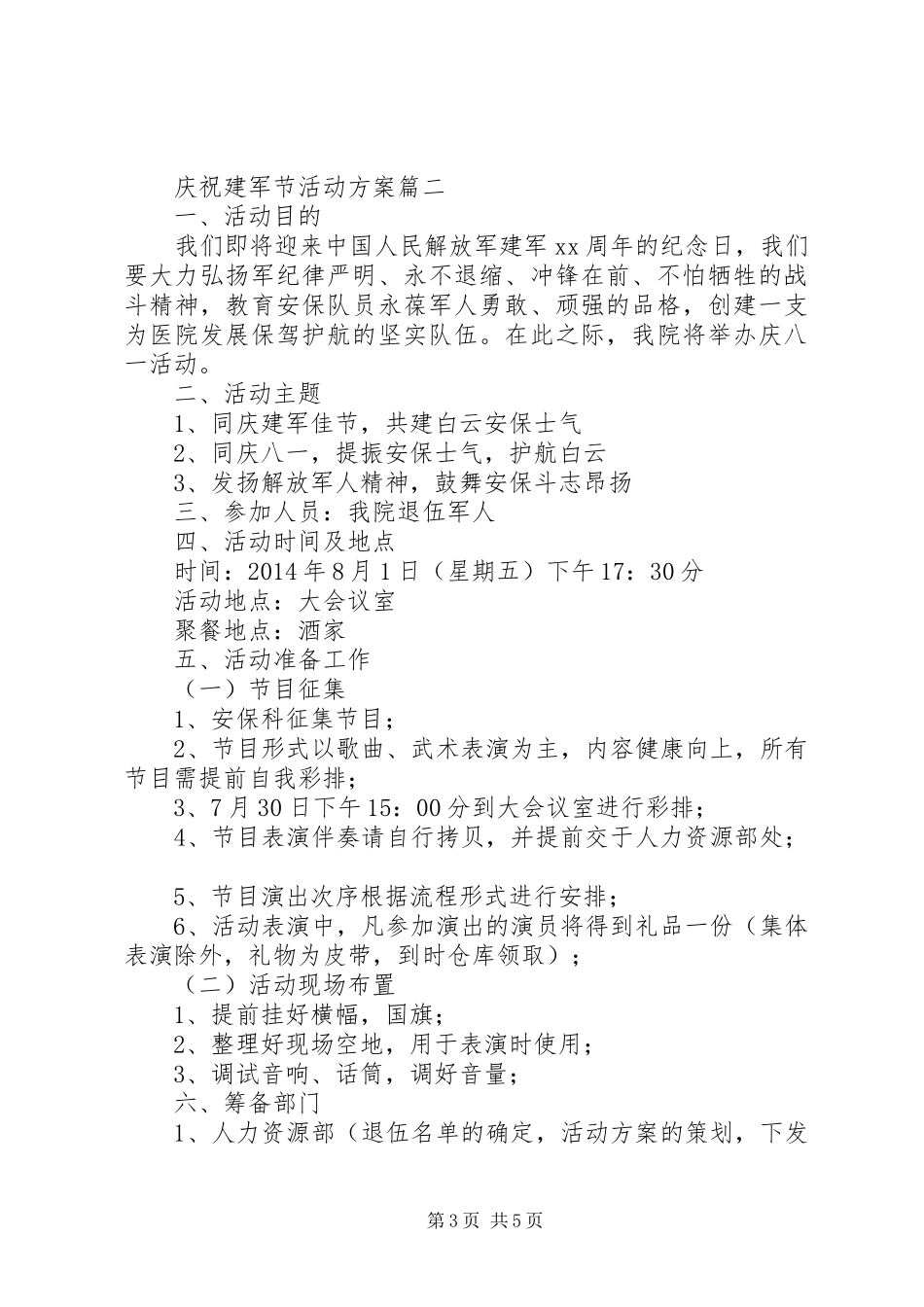 [庆祝建军节活动实施方案]八一建军节活动实施方案_第3页