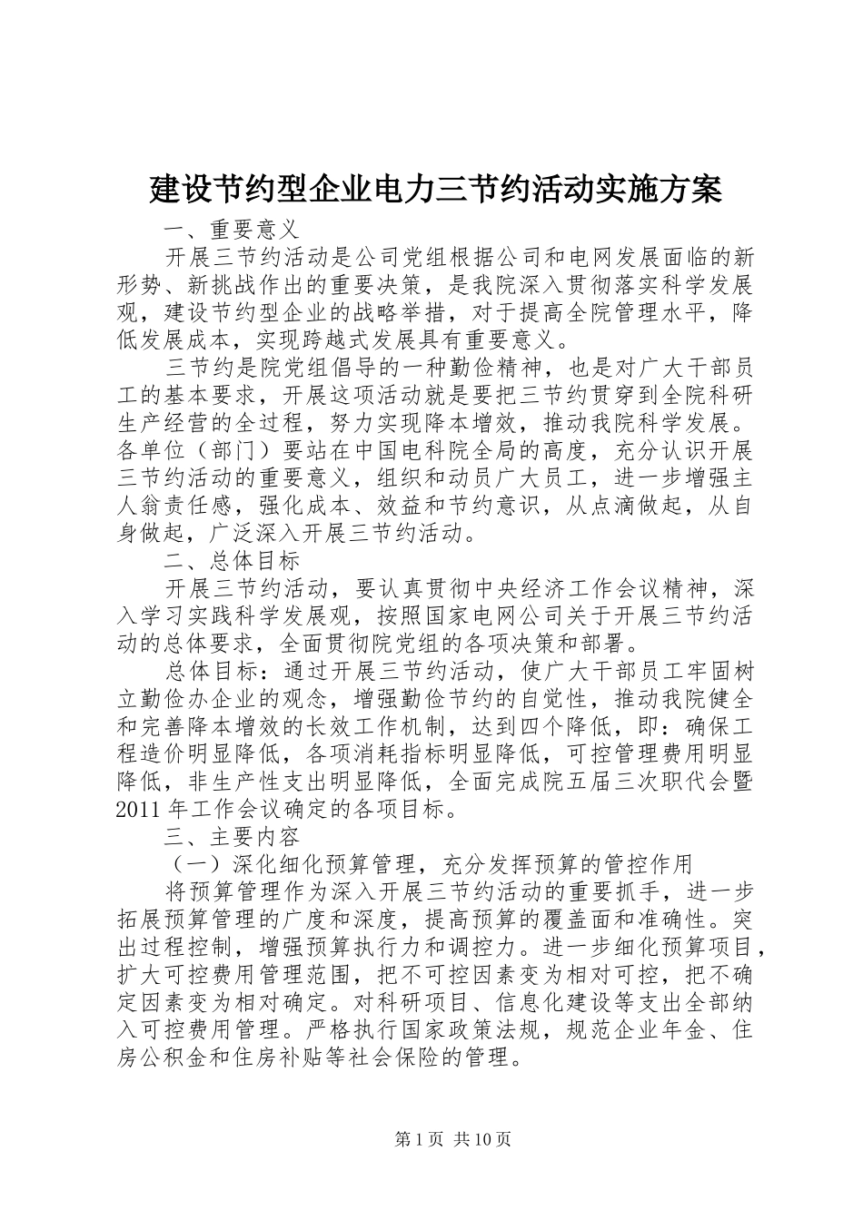 建设节约型企业电力三节约活动方案_第1页