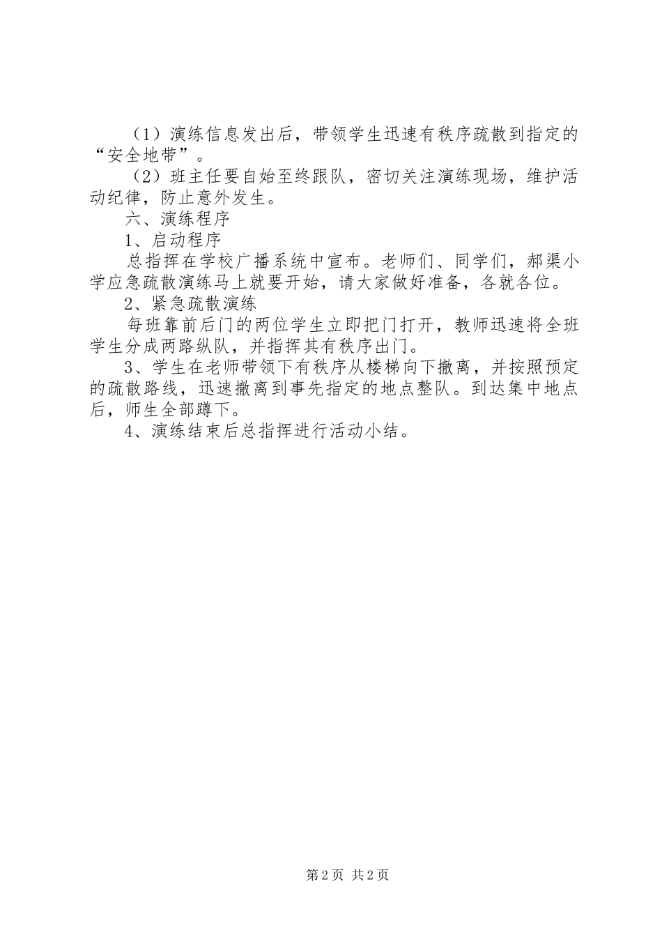 郝渠小学安全演练应急预案材料_第2页