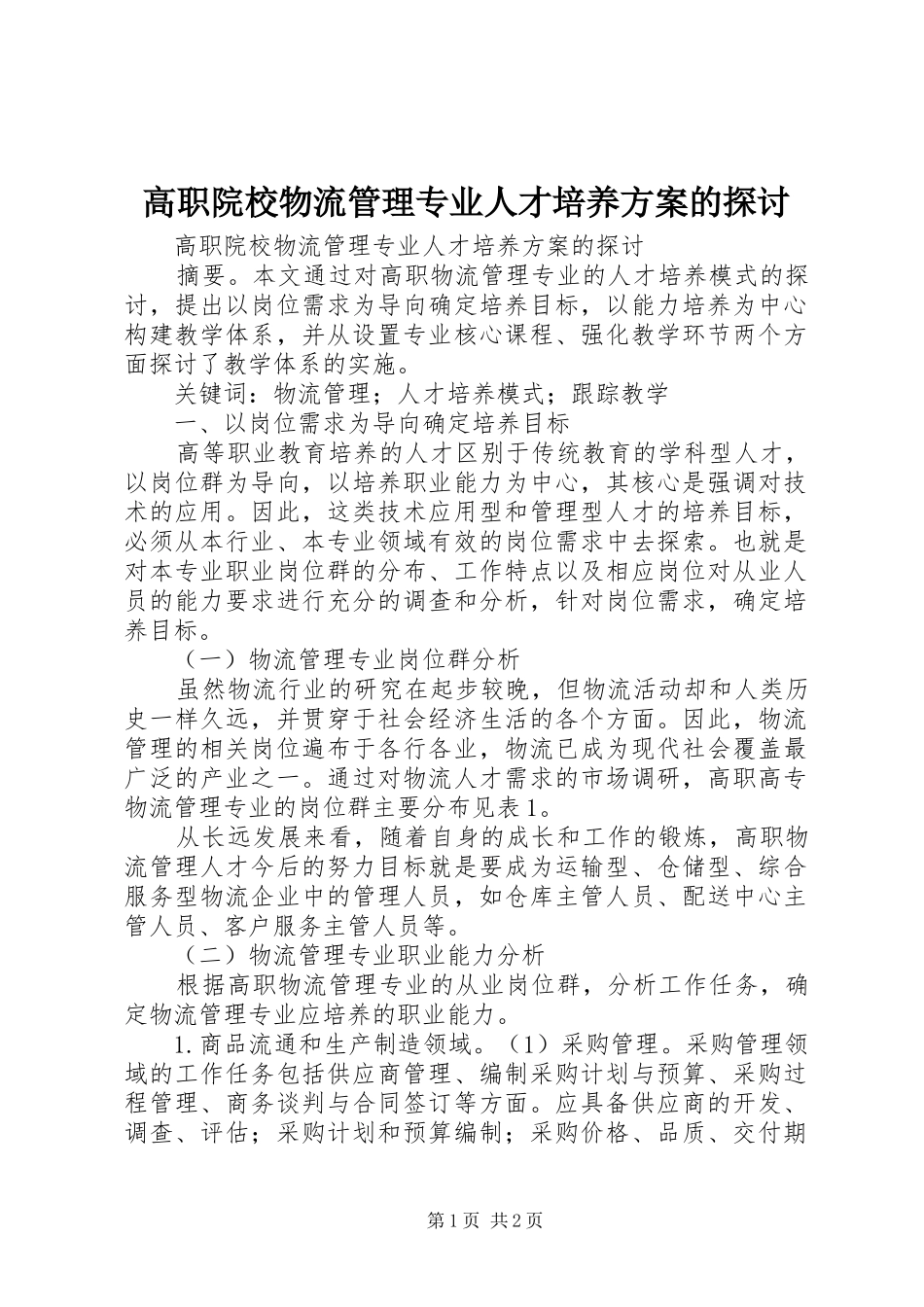 高职院校物流管理专业人才培养实施方案的探讨_第1页